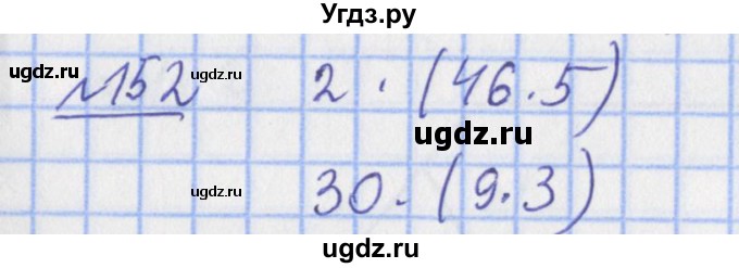 ГДЗ (Решебник №1) по математике 4 класс (рабочая тетрадь) Рудницкая В.Н. / часть 1. упражнение / 152