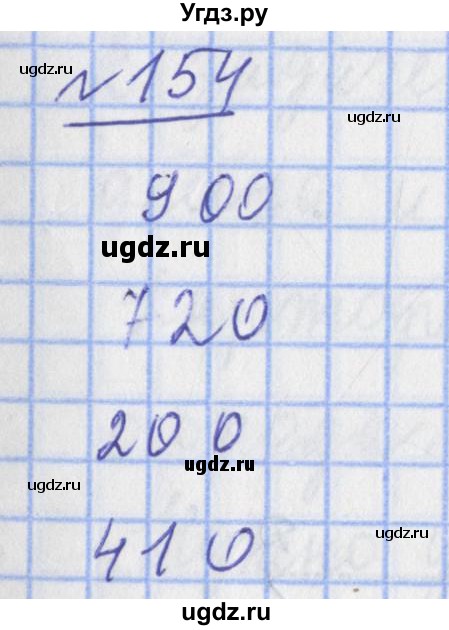 ГДЗ (Решебник №1) по математике 4 класс (рабочая тетрадь) Рудницкая В.Н. / часть 1. упражнение / 154
