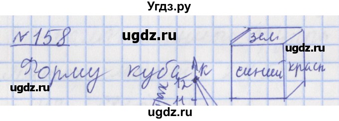 ГДЗ (Решебник №1) по математике 4 класс (рабочая тетрадь) Рудницкая В.Н. / часть 1. упражнение / 158