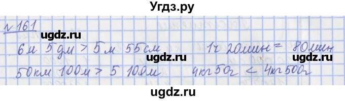 ГДЗ (Решебник №1) по математике 4 класс (рабочая тетрадь) Рудницкая В.Н. / часть 1. упражнение / 161