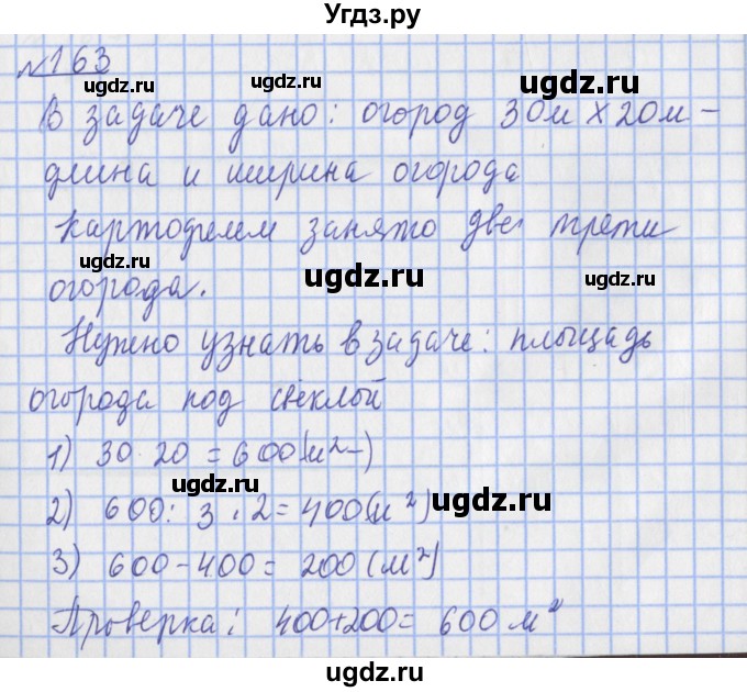 ГДЗ (Решебник №1) по математике 4 класс (рабочая тетрадь) Рудницкая В.Н. / часть 1. упражнение / 163