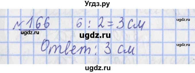 ГДЗ (Решебник №1) по математике 4 класс (рабочая тетрадь) Рудницкая В.Н. / часть 1. упражнение / 166