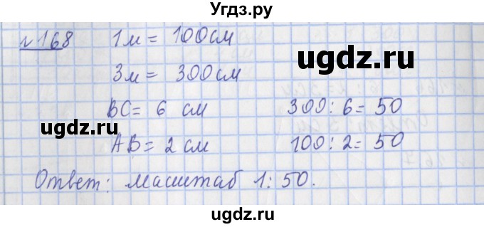 ГДЗ (Решебник №1) по математике 4 класс (рабочая тетрадь) Рудницкая В.Н. / часть 1. упражнение / 168