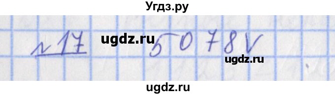 ГДЗ (Решебник №1) по математике 4 класс (рабочая тетрадь) Рудницкая В.Н. / часть 1. упражнение / 17