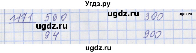 ГДЗ (Решебник №1) по математике 4 класс (рабочая тетрадь) Рудницкая В.Н. / часть 1. упражнение / 171