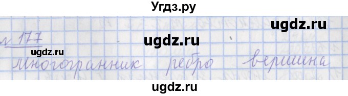 ГДЗ (Решебник №1) по математике 4 класс (рабочая тетрадь) Рудницкая В.Н. / часть 1. упражнение / 177