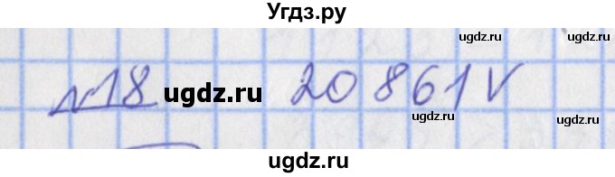 ГДЗ (Решебник №1) по математике 4 класс (рабочая тетрадь) Рудницкая В.Н. / часть 1. упражнение / 18