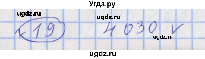 ГДЗ (Решебник №1) по математике 4 класс (рабочая тетрадь) Рудницкая В.Н. / часть 1. упражнение / 19