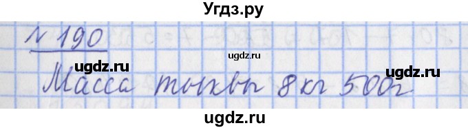 ГДЗ (Решебник №1) по математике 4 класс (рабочая тетрадь) Рудницкая В.Н. / часть 1. упражнение / 190