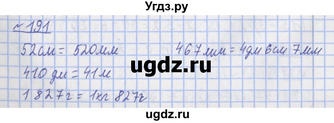 ГДЗ (Решебник №1) по математике 4 класс (рабочая тетрадь) Рудницкая В.Н. / часть 1. упражнение / 191