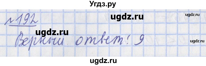 ГДЗ (Решебник №1) по математике 4 класс (рабочая тетрадь) Рудницкая В.Н. / часть 1. упражнение / 192