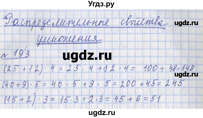 ГДЗ (Решебник №1) по математике 4 класс (рабочая тетрадь) Рудницкая В.Н. / часть 1. упражнение / 193