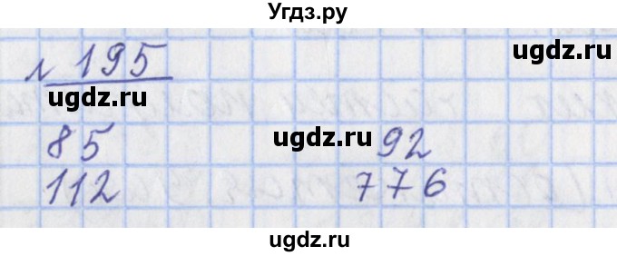 ГДЗ (Решебник №1) по математике 4 класс (рабочая тетрадь) Рудницкая В.Н. / часть 1. упражнение / 195