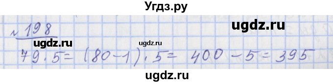 ГДЗ (Решебник №1) по математике 4 класс (рабочая тетрадь) Рудницкая В.Н. / часть 1. упражнение / 198