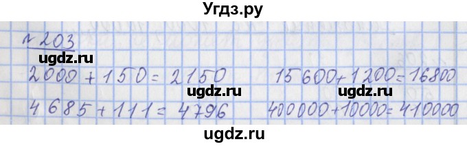 ГДЗ (Решебник №1) по математике 4 класс (рабочая тетрадь) Рудницкая В.Н. / часть 1. упражнение / 203