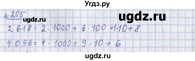 ГДЗ (Решебник №1) по математике 4 класс (рабочая тетрадь) Рудницкая В.Н. / часть 1. упражнение / 205