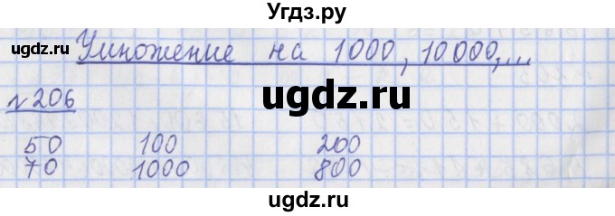 ГДЗ (Решебник №1) по математике 4 класс (рабочая тетрадь) Рудницкая В.Н. / часть 1. упражнение / 206