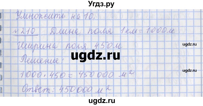ГДЗ (Решебник №1) по математике 4 класс (рабочая тетрадь) Рудницкая В.Н. / часть 1. упражнение / 210