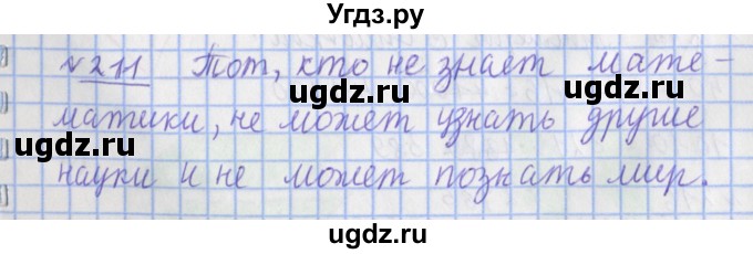 ГДЗ (Решебник №1) по математике 4 класс (рабочая тетрадь) Рудницкая В.Н. / часть 1. упражнение / 211