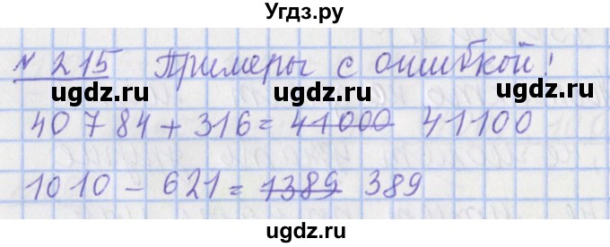 ГДЗ (Решебник №1) по математике 4 класс (рабочая тетрадь) Рудницкая В.Н. / часть 1. упражнение / 215