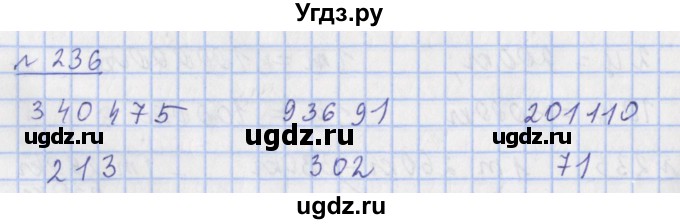 ГДЗ (Решебник №1) по математике 4 класс (рабочая тетрадь) Рудницкая В.Н. / часть 1. упражнение / 236