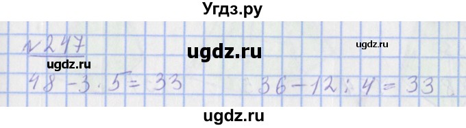 ГДЗ (Решебник №1) по математике 4 класс (рабочая тетрадь) Рудницкая В.Н. / часть 1. упражнение / 247