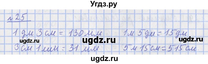 ГДЗ (Решебник №1) по математике 4 класс (рабочая тетрадь) Рудницкая В.Н. / часть 1. упражнение / 25
