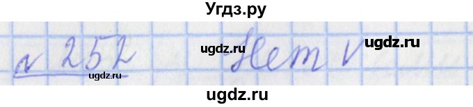 ГДЗ (Решебник №1) по математике 4 класс (рабочая тетрадь) Рудницкая В.Н. / часть 1. упражнение / 252