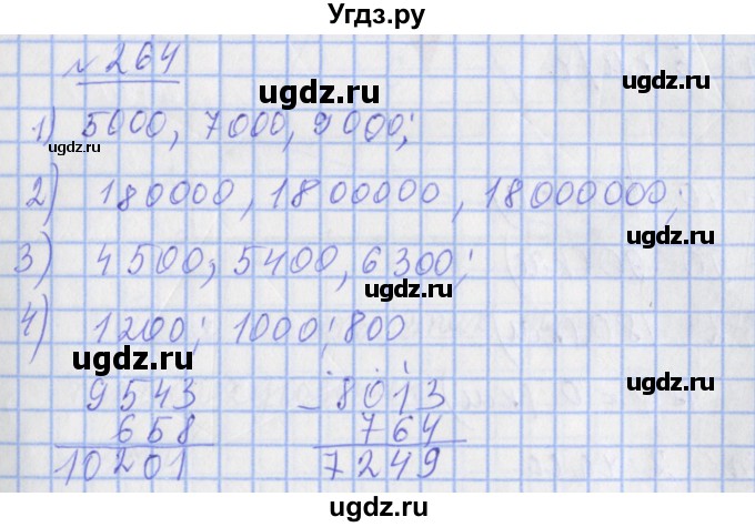 ГДЗ (Решебник №1) по математике 4 класс (рабочая тетрадь) Рудницкая В.Н. / часть 1. упражнение / 264