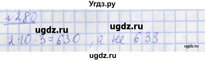 ГДЗ (Решебник №1) по математике 4 класс (рабочая тетрадь) Рудницкая В.Н. / часть 1. упражнение / 280