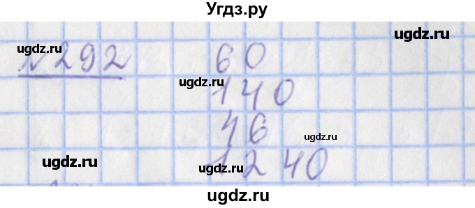ГДЗ (Решебник №1) по математике 4 класс (рабочая тетрадь) Рудницкая В.Н. / часть 1. упражнение / 292