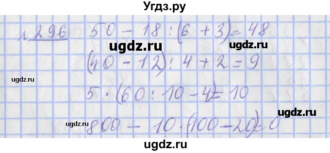 ГДЗ (Решебник №1) по математике 4 класс (рабочая тетрадь) Рудницкая В.Н. / часть 1. упражнение / 296