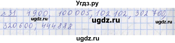 ГДЗ (Решебник №1) по математике 4 класс (рабочая тетрадь) Рудницкая В.Н. / часть 1. упражнение / 31