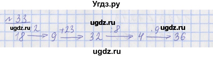 ГДЗ (Решебник №1) по математике 4 класс (рабочая тетрадь) Рудницкая В.Н. / часть 1. упражнение / 33