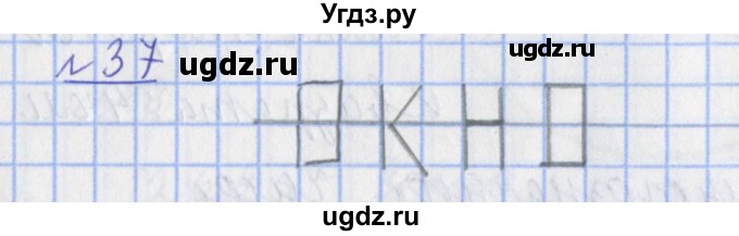 ГДЗ (Решебник №1) по математике 4 класс (рабочая тетрадь) Рудницкая В.Н. / часть 1. упражнение / 37
