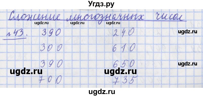 ГДЗ (Решебник №1) по математике 4 класс (рабочая тетрадь) Рудницкая В.Н. / часть 1. упражнение / 43