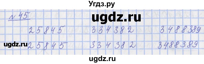 ГДЗ (Решебник №1) по математике 4 класс (рабочая тетрадь) Рудницкая В.Н. / часть 1. упражнение / 45
