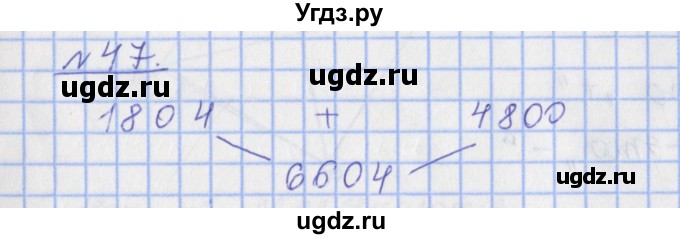 ГДЗ (Решебник №1) по математике 4 класс (рабочая тетрадь) Рудницкая В.Н. / часть 1. упражнение / 47