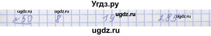 ГДЗ (Решебник №1) по математике 4 класс (рабочая тетрадь) Рудницкая В.Н. / часть 1. упражнение / 50