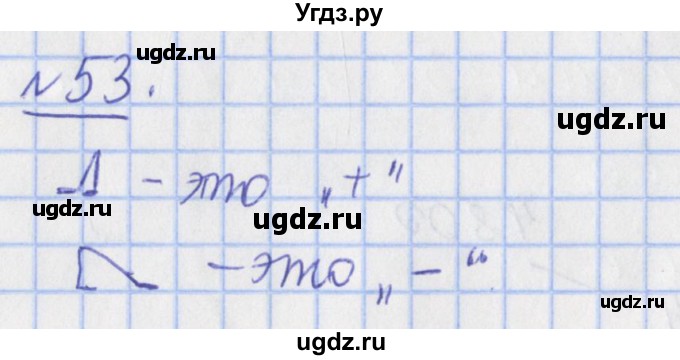 ГДЗ (Решебник №1) по математике 4 класс (рабочая тетрадь) Рудницкая В.Н. / часть 1. упражнение / 53