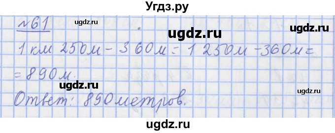 ГДЗ (Решебник №1) по математике 4 класс (рабочая тетрадь) Рудницкая В.Н. / часть 1. упражнение / 61