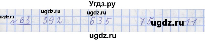 ГДЗ (Решебник №1) по математике 4 класс (рабочая тетрадь) Рудницкая В.Н. / часть 1. упражнение / 63