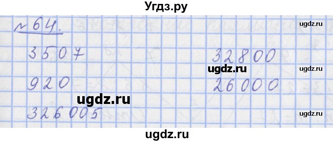 ГДЗ (Решебник №1) по математике 4 класс (рабочая тетрадь) Рудницкая В.Н. / часть 1. упражнение / 64