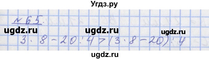 ГДЗ (Решебник №1) по математике 4 класс (рабочая тетрадь) Рудницкая В.Н. / часть 1. упражнение / 65