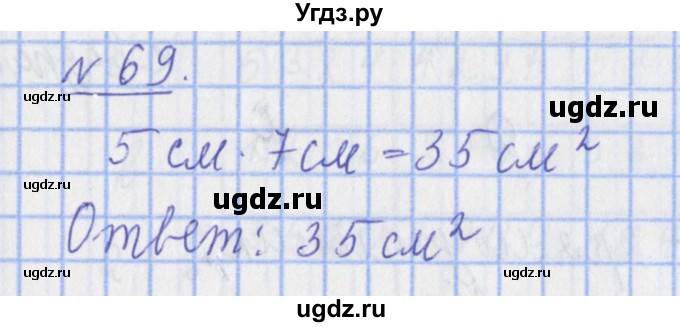 ГДЗ (Решебник №1) по математике 4 класс (рабочая тетрадь) Рудницкая В.Н. / часть 1. упражнение / 69