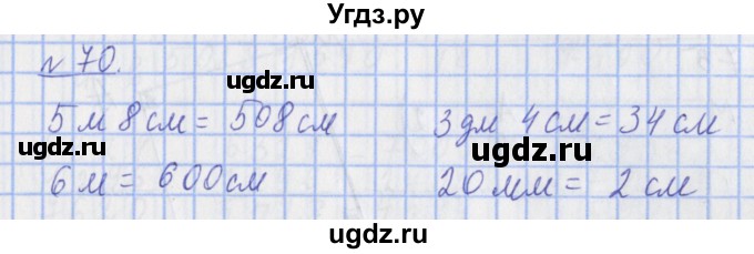 ГДЗ (Решебник №1) по математике 4 класс (рабочая тетрадь) Рудницкая В.Н. / часть 1. упражнение / 70