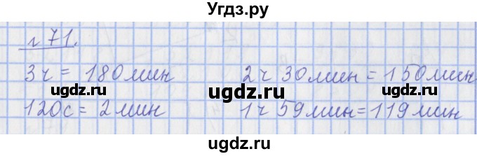 ГДЗ (Решебник №1) по математике 4 класс (рабочая тетрадь) Рудницкая В.Н. / часть 1. упражнение / 71