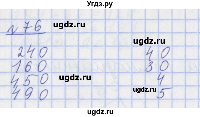 ГДЗ (Решебник №1) по математике 4 класс (рабочая тетрадь) Рудницкая В.Н. / часть 1. упражнение / 76
