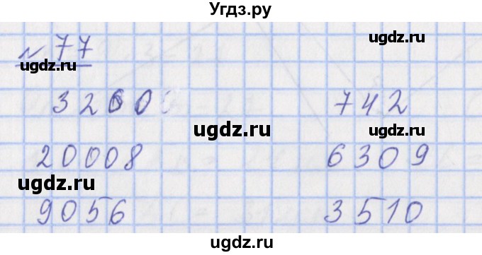 ГДЗ (Решебник №1) по математике 4 класс (рабочая тетрадь) Рудницкая В.Н. / часть 1. упражнение / 77