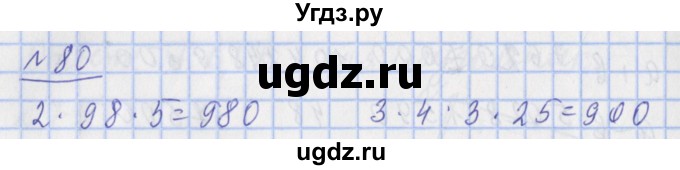 ГДЗ (Решебник №1) по математике 4 класс (рабочая тетрадь) Рудницкая В.Н. / часть 1. упражнение / 80